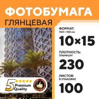 Фотобумага А6 глянцевая односторонняя 10х15, 230 г, 100 л