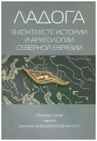 Ладога в контексте истории и археологии северной Евразии