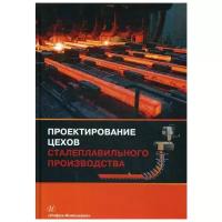 Проектирование цехов сталеплавильного производства | Вдовин Константин Николаевич