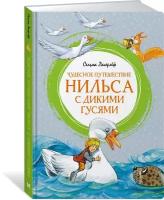 Книга Чудесное путешествие Нильса с дикими гусями