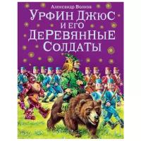 Урфин Джюс и его деревянные солдаты Книга Волков Александр 0+