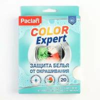 Активные салфетки для стирки, защита белья от окрашивания Paclan Color Expert, 20 шт