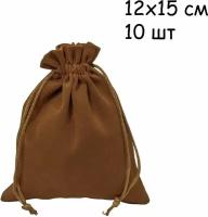Мешочек подарочные бархатные коричневый 12х15 см для подарков, для украшений, комплект 10 шт