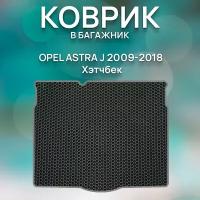 Eva коврик в багажник SaVakS Opel Astra J 2009-2018 Хэтчбек / Защитный коврик для Опель Астра J Хэтчбек