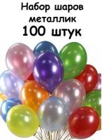 Воздушные шары набор для праздника металлик 100 шт 30 см