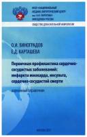 Первичная профилактика сердечно-сосудистых заболеваний: инфаркта миокарда, инсульта, сердечно-сосудистой смерти. Карманный справочник