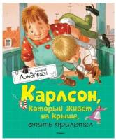 Линдгрен А. "Карлсон, который живёт на крыше, опять прилетел"