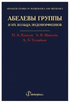 Абелевы группы и их кольца эндоморфизмов