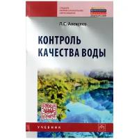 Л. С. Алексеев "Контроль качества воды. Учебник"