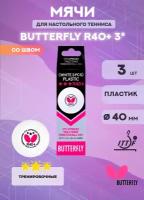 Мячи для настольного тенниса Butterfly R40+ 3 (в упаковке 3 шт.)