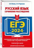 ЕГЭ-2024. Русский язык. Сочинение-рассуждение (Попова Е.В., Черкасова Л.Н.)