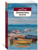 Путешествие налегке (Янссон Т.)