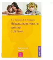 «Нейропсихологические занятия с детьми, часть 2», Колганова В. С., Пивоварова Е. В