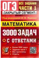 ОГЭ. Математика-2024. банк заданий.3000 задач. задания части 1. закрытый сегмент