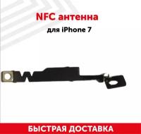 NFC антенна для мобильного телефона (смартфона) Apple iPhone 7