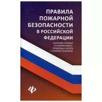 Харченко А.А. Правила пожарной безопасности в Российской Федерации. Сборник правил и нормативно-правовых актов с комментариями. Закон и общество