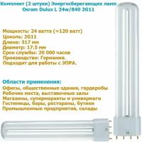 Лампа энергосберегающая Osram DULUX L 24W/840 2G11 ( 2 штуки )