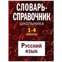 Руднева А. В. "Словарь-справочник школьника. 1-4 классы. Русский язык"