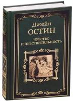 Остен Джейн "Чувство и чувствительность"