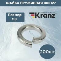 Набор комплект пружинных шайб гровера Kranz 127 DIN М8 стальные 200 шт