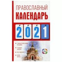 Хорсанд Д.В. "Православный календарь на 2021 год"