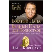 Кийосаки Роберт "Богатый папа, бедный папа для подростков"