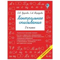 Контрольное списывание. 2-й класс. Узорова О.В