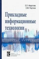 Федотова, портнов: прикладные информационные технологии. учебное пособие