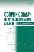 Филимоненкова Н. В. "Сборник задач по функциональному анализу"