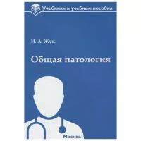 Общая патология. Учебное пособие | Жук Ирина Александровна