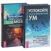 "Перенастройте свой встревоженный мозг. Успокойте свой встревоженный ум. Комплект из 2 книг"