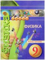 Артеменков Денис Александрович, Белага Виктория Владимировна "Физика. 9 класс. Тетрадь-тренажер. Учебное пособие"