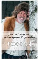 Крылов Д.Д. "Россия (+DVD)"