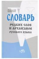 Рыжкова Л.В., Гришина Е.Н. "Словарь редких слов и архаизмов"