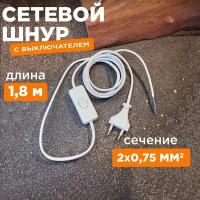 Шнур сетевой 1.8м с выключателем ШВВП 2х0.75 бел. Rexant 11-1133