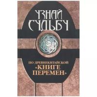 Вера Надеждина "Узнай судьбу по древнекитайской «Книге перемен»"