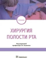 Хирургия полости рта. Учебник