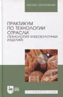 Пономарева Е. И, Лукина С. И. Практикум по технологии отрасли (технология хлебобулочных изделий). Учебное пособие для вузов