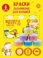 Краски пальчиковые Каляка-Маляка ПКMКМ06 для малышей детские набор 6 цветов, пастельные, 1+