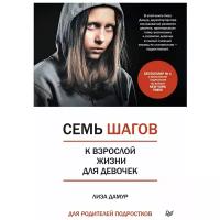 Дамур Л. "Семь шагов к взрослой жизни для девочек"