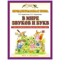 Андрианова Т.М., Андрианова И.Л. "Планета знаний. Предшкольная пора. В мире звуков и букв"
