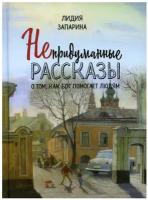 Непридуманные рассказы о том, как Бог помогает людям. Запарина Л. С. (Шостэ) Зерна