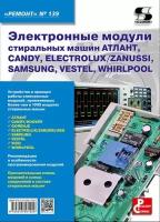 Вып.139 Электронные модули стиральных машин атлант, CANDY, ELECTROLUX/ZANUSSI, SAMSUNG, VESTEL, WHIR, Родин А, Тюнин Н. А