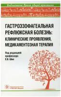 Под ред. Е.В. Ших "Гастроэзофагеальная рефлюксная болезнь. Клинические проявления, медикаментозная терапия"