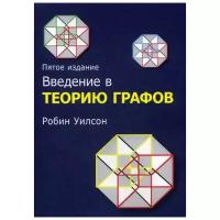 Робин Дж. Уилсон "Введение в теорию графов. 5-е изд."