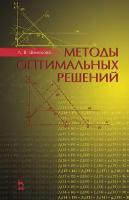 Шелехова Л. В. "Методы оптимальных решений"