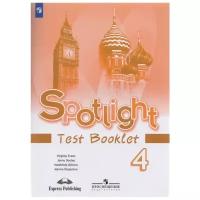 Быкова Н., Дули Дж., Поспелова М., Эванс В. "Spotlight. Test Booklet 4"