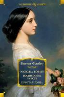 Флобер Г. Госпожа Бовари. Воспитание чувств. Простая душа. Иностранная литература. Большие книги