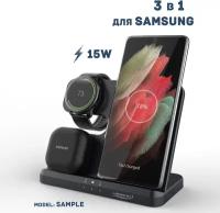 Беспроводная зарядка 3 в 1 для Samsung, док станция QI (SAMPLE model) Черная