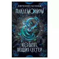 Гаглоев Е. "Пандемониум. Кодекс вещих сестер"